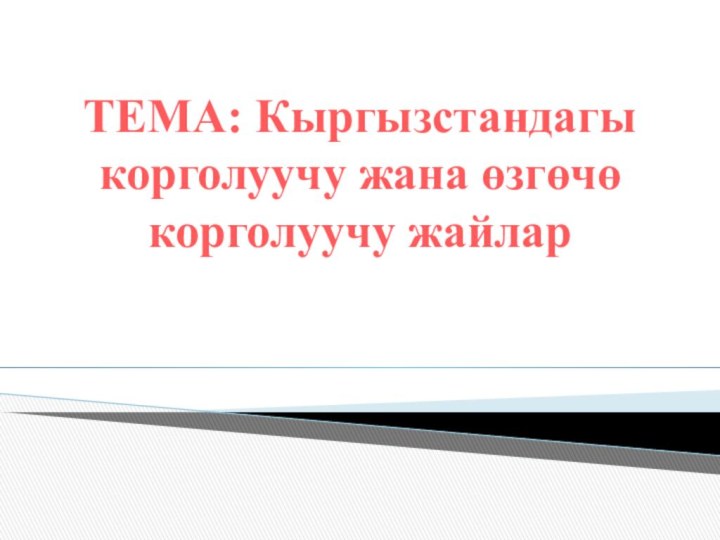 ТЕМА: Кыргызстандагы корголуучу жана өзгөчө корголуучу жайлар