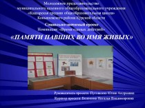 Презентация проекта Памяти павших во имя живых