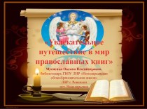 Презентация к библиотечному уроку Увлекательное путешествие в мир православных книг
