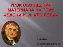 Презентация по литературе на тему Басни И. А. Крылова