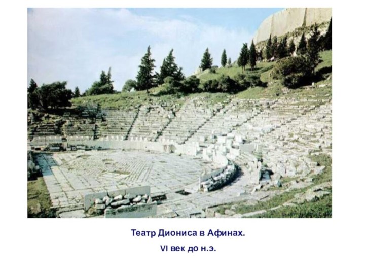 Театр Диониса в Афинах. VI век до н.э.