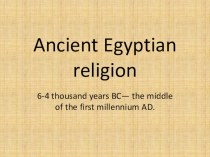 Презентация по теме:Вера.Ancient Egyptian religion