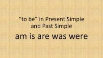 Глагол to be во временах Present Simple и Past Simple (тренировочный тест)