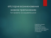 Презентация по русскому языку на тему  История возникновения знаков препинания