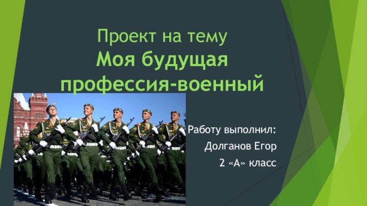 Проект на тему Моя будущая профессия-военный  Работу выполнил: Долганов Егор 2 «А» класс