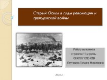 Презентация по истории Старый Оскол в годы революции и гражданской войны