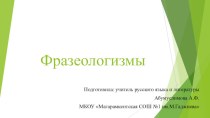 Презентация по русскому языку на тему Фразеологизмы ( 6 класс )