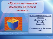 Презентация по литературе на тему Русские пословицы и поговорки об учебе и знаниях (6 класс)