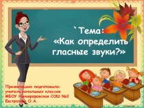 Презентация по русскому языку на тему как определить гласные звуки? (2 класс)