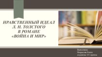 Презентация по литературе Нравственный идеал Л. Н. Толстого в романе Война и мир (11 класс)