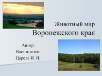 Животный мир Воронежского края