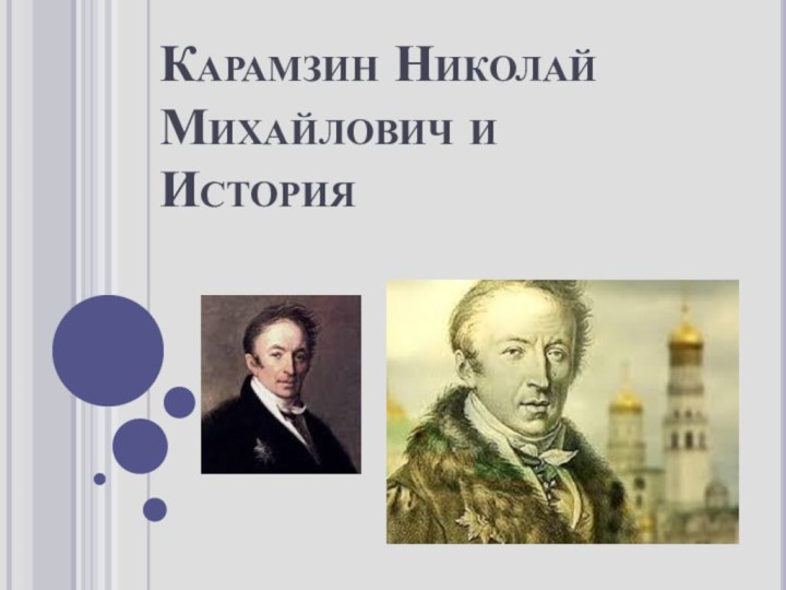 Карамзин Николай Михайлович и История