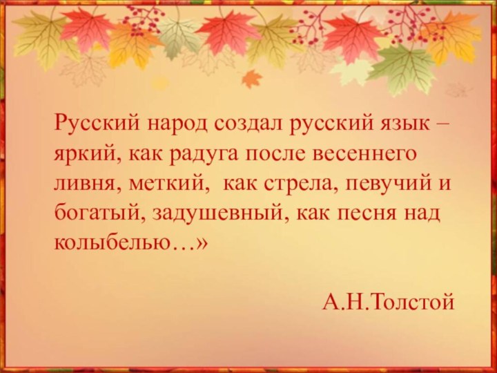 Русский народ создал русский язык – яркий, как радуга после весеннего ливня,