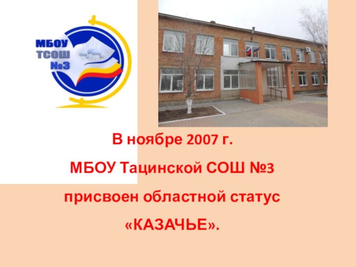 В ноябре 2007 г. МБОУ Тацинской СОШ №3 присвоен областной статус «КАЗАЧЬЕ».