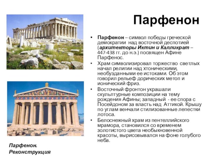 ПарфенонПарфенон – символ победы греческой демократии над восточной деспотией (архитекторы Иктин и