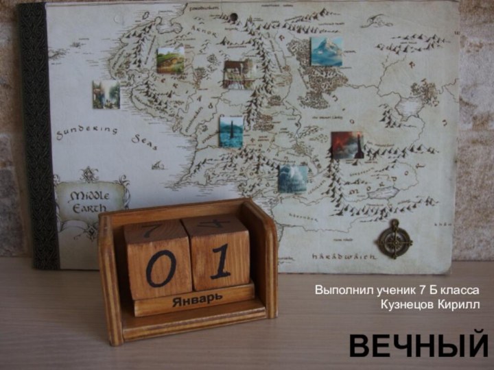 Вечный календарьВыполнил ученик 7 Б классаКузнецов Кирилл
