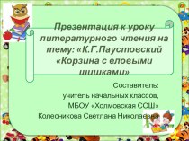 Презентация по литературному чтению К.Г.Паустовский Корзина с еловыми шишками (4 класс)