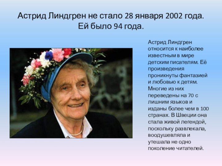 Астрид Линдгрен не стало 28 января 2002 года.  Ей было 94