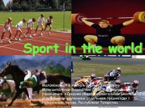 Конспект и презентация урока английского языка на тему спорт во всем мире
