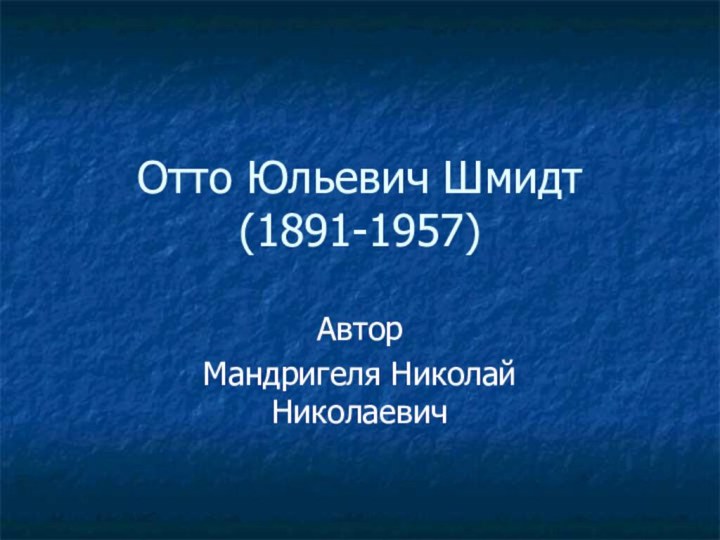 Отто Юльевич Шмидт (1891-1957)АвторМандригеля Николай Николаевич