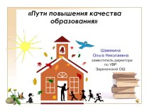 Презентация Пути повышения качества образования