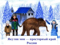 Презентация по окружающему миру Якутия моя — просторный край России
