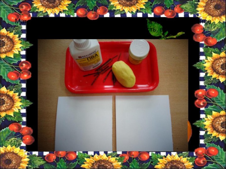 Материал для занятия: картон белого цвета 10х10 см., соленое тесто желтого цвета, клей ПВА, кисть, веточки.