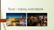 Презентация: Тула- город мастеров