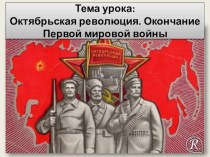 Презентация по истории Октябрьская революция. Окончание Первой мировой войны  (9 класс)