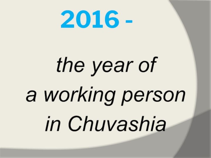 2016 -the year of a working personin Сhuvashia