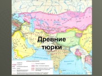 Презентация по истории Казахстана Древние тюрки