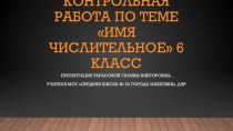 Презентация по русскому языку на тему Контрольная работа по теме Имя числительное (6 класс)