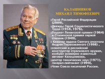 Калашников М. Т. к 100 летию (Презентация)