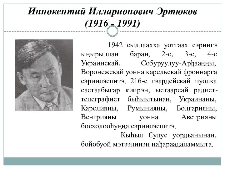 Иннокентий Илларионович Эртюков (1916 - 1991)    1942 сыллаахха уоттаах