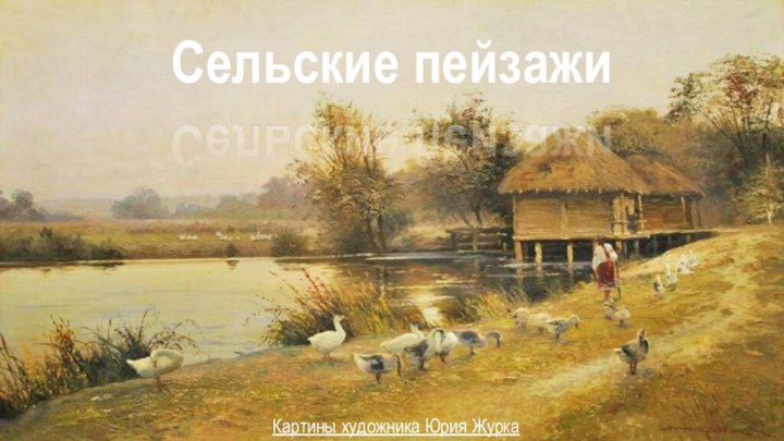 Сельские пейзажиКартины художника Юрия Журка