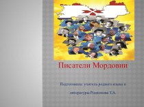Презентация по родной литературе на тему Писатели Мордовии