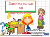 Презентация по математике Занимательная математика 3 класс