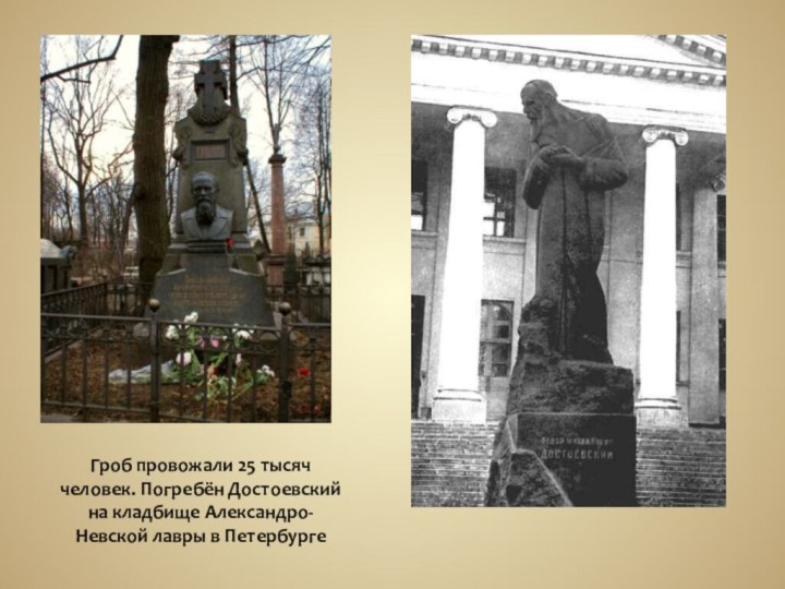 Гроб провожали 25 тысяч человек. Погребён Достоевский на кладбище Александро-Невской лавры в Петербурге