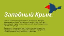 Презентация по крымоведению на тему: Западный Крым (7 класс)