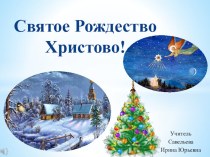 Презентация по ОРКСЭ Рождество Христово