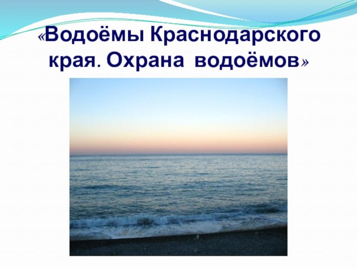«Водоёмы Краснодарского края. Охрана водоёмов»