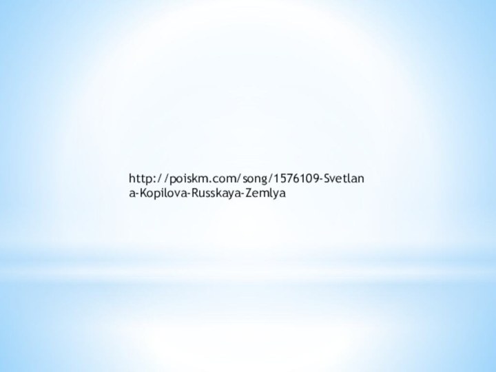 http://poiskm.com/song/1576109-Svetlana-Kopilova-Russkaya-Zemlya