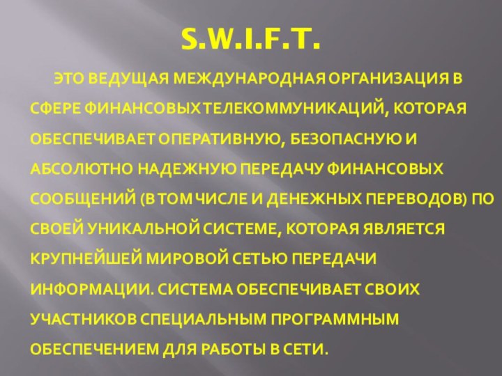 S.W.I.F.T. это ведущая международная организация в сфере финансовых телекоммуникаций, которая обеспечивает оперативную,
