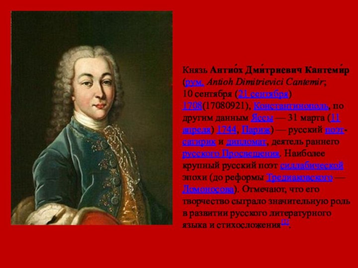 Князь Антио́х Дми́триевич Кантеми́р (рум. Antioh Dimitrievici Cantemir; 10 сентября (21 сентября) 1708(17080921), Константинополь,