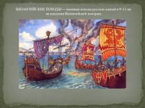 Презентация по истории Византийские походы