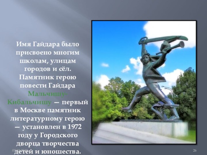 Имя Гайдара было присвоено многим школам, улицам городов и сёл. Памятник герою