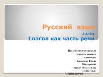 Презентация по русскому языку на тему Глагол как часть речи