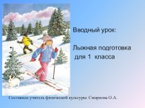 Презентация по физической культуре на тему Лыжная подготовка (1 класс)