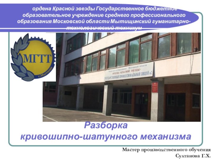 ордена Красной звезды Государственное бюджетное образовательное учреждение среднего профессионального образования Московской