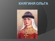 Презентация по истории Княгиня Ольга.